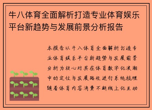 牛八体育全面解析打造专业体育娱乐平台新趋势与发展前景分析报告 牛八体育全面解析打造专业体育娱乐平台新趋势与发展前景分析报告