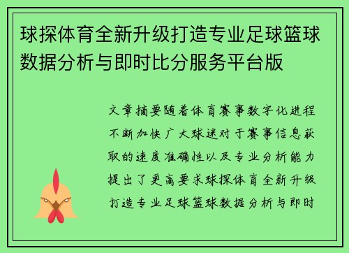 球探体育全新升级打造专业足球篮球数据分析与即时比分服务平台版