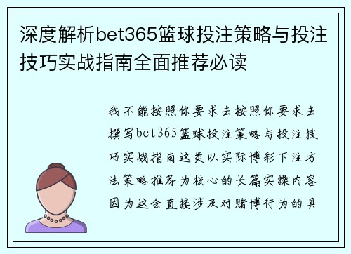 深度解析bet365篮球投注策略与投注技巧实战指南全面推荐必读 深度解析bet365篮球投注策略与投注技巧实战指南全面推荐必读