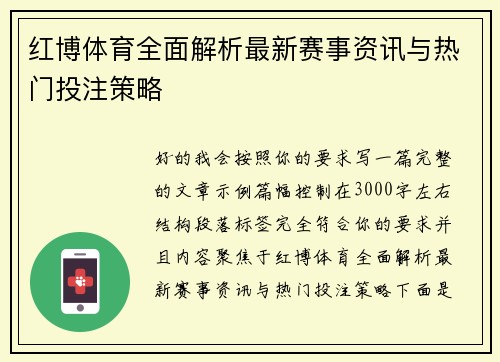 红博体育全面解析最新赛事资讯与热门投注策略