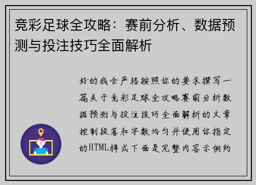 竞彩足球全攻略：赛前分析、数据预测与投注技巧全面解析