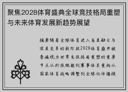 聚焦2028体育盛典全球竞技格局重塑与未来体育发展新趋势展望