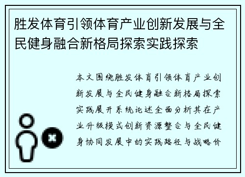 胜发体育引领体育产业创新发展与全民健身融合新格局探索实践探索