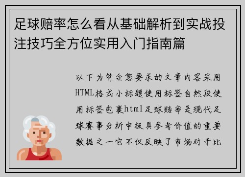 足球赔率怎么看从基础解析到实战投注技巧全方位实用入门指南篇