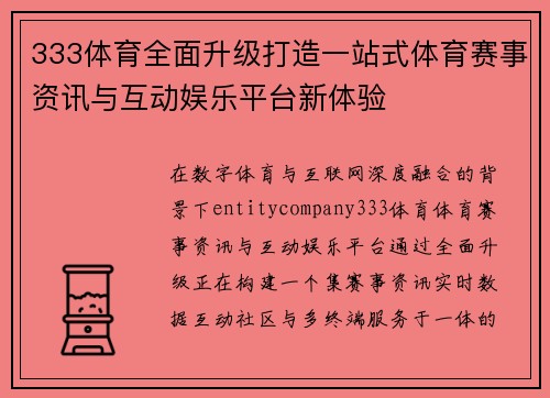 333体育全面升级打造一站式体育赛事资讯与互动娱乐平台新体验