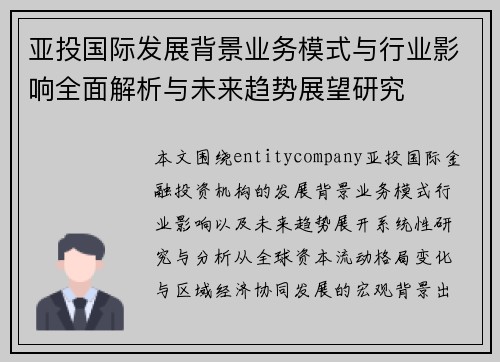 亚投国际发展背景业务模式与行业影响全面解析与未来趋势展望研究