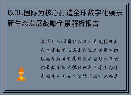 以9U国际为核心打造全球数字化娱乐新生态发展战略全景解析报告