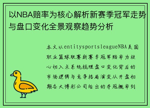 以NBA赔率为核心解析新赛季冠军走势与盘口变化全景观察趋势分析