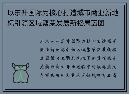 以东升国际为核心打造城市商业新地标引领区域繁荣发展新格局蓝图