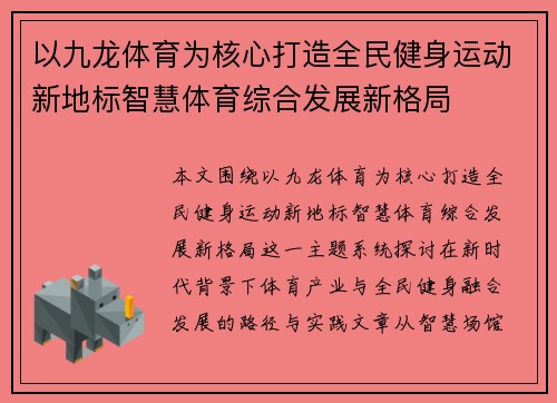 以九龙体育为核心打造全民健身运动新地标智慧体育综合发展新格局