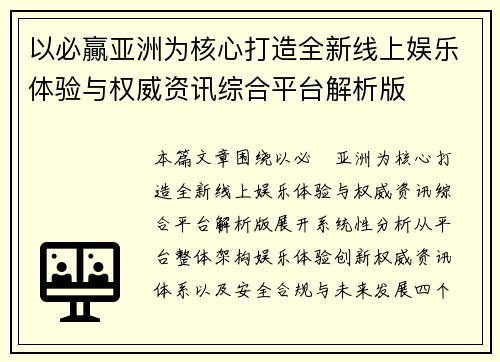 以必贏亚洲为核心打造全新线上娱乐体验与权威资讯综合平台解析版