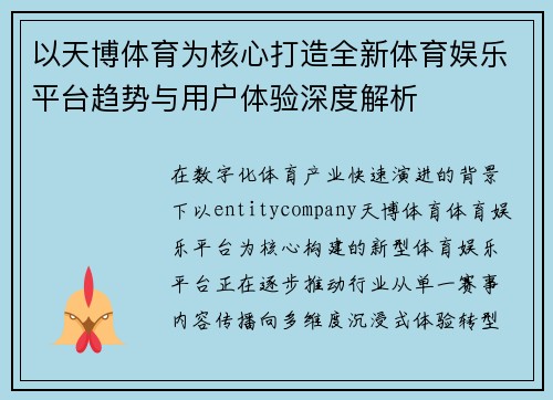 以天博体育为核心打造全新体育娱乐平台趋势与用户体验深度解析