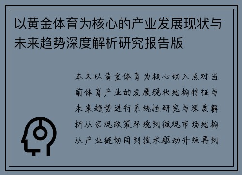 以黄金体育为核心的产业发展现状与未来趋势深度解析研究报告版