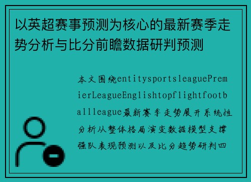 以英超赛事预测为核心的最新赛季走势分析与比分前瞻数据研判预测 以英超赛事预测为核心的最新赛季走势分析与比分前瞻数据研判预测
