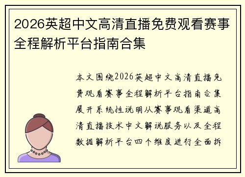 2026英超中文高清直播免费观看赛事全程解析平台指南合集 2026英超中文高清直播免费观看赛事全程解析平台指南合集