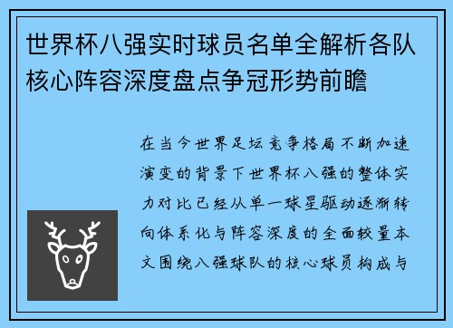 世界杯八强实时球员名单全解析各队核心阵容深度盘点争冠形势前瞻 世界杯八强实时球员名单全解析各队核心阵容深度盘点争冠形势前瞻