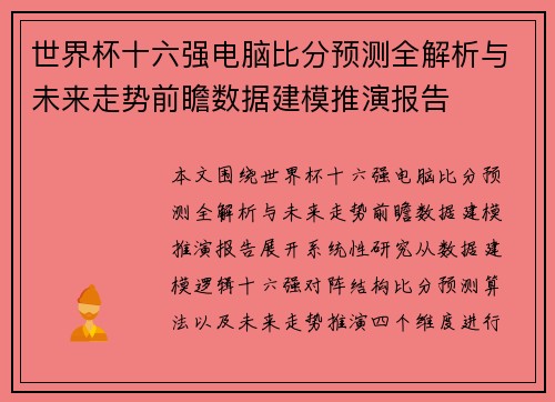 世界杯十六强电脑比分预测全解析与未来走势前瞻数据建模推演报告 世界杯十六强电脑比分预测全解析与未来走势前瞻数据建模推演报告