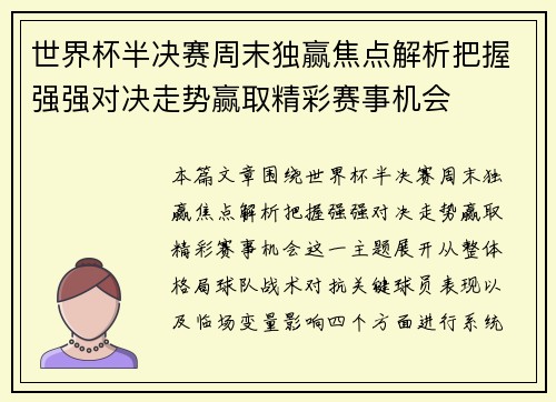 世界杯半决赛周末独赢焦点解析把握强强对决走势赢取精彩赛事机会 世界杯半决赛周末独赢焦点解析把握强强对决走势赢取精彩赛事机会