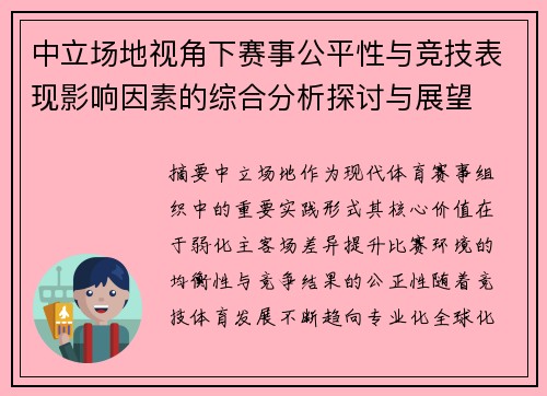 中立场地视角下赛事公平性与竞技表现影响因素的综合分析探讨与展望 中立场地视角下赛事公平性与竞技表现影响因素的综合分析探讨与展望