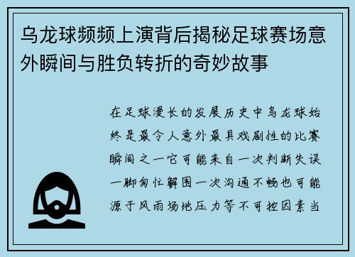 乌龙球频频上演背后揭秘足球赛场意外瞬间与胜负转折的奇妙故事 乌龙球频频上演背后揭秘足球赛场意外瞬间与胜负转折的奇妙故事