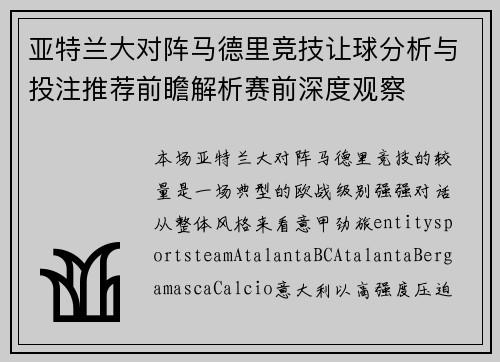 亚特兰大对阵马德里竞技让球分析与投注推荐前瞻解析赛前深度观察 亚特兰大对阵马德里竞技让球分析与投注推荐前瞻解析赛前深度观察