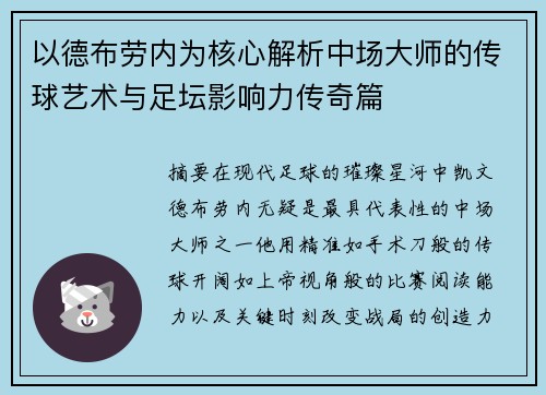 以德布劳内为核心解析中场大师的传球艺术与足坛影响力传奇篇