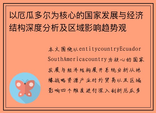 以厄瓜多尔为核心的国家发展与经济结构深度分析及区域影响趋势观