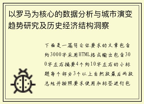 以罗马为核心的数据分析与城市演变趋势研究及历史经济结构洞察 以罗马为核心的数据分析与城市演变趋势研究及历史经济结构洞察