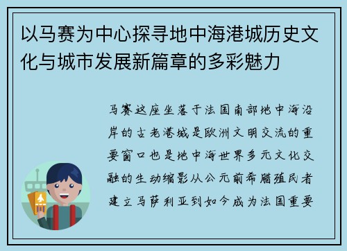 以马赛为中心探寻地中海港城历史文化与城市发展新篇章的多彩魅力