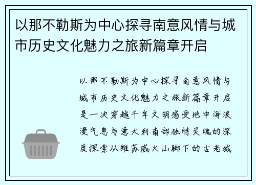 以那不勒斯为中心探寻南意风情与城市历史文化魅力之旅新篇章开启
