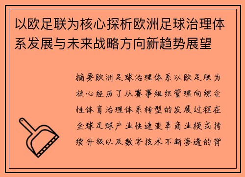 以欧足联为核心探析欧洲足球治理体系发展与未来战略方向新趋势展望 以欧足联为核心探析欧洲足球治理体系发展与未来战略方向新趋势展望