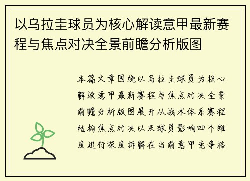 以乌拉圭球员为核心解读意甲最新赛程与焦点对决全景前瞻分析版图 以乌拉圭球员为核心解读意甲最新赛程与焦点对决全景前瞻分析版图