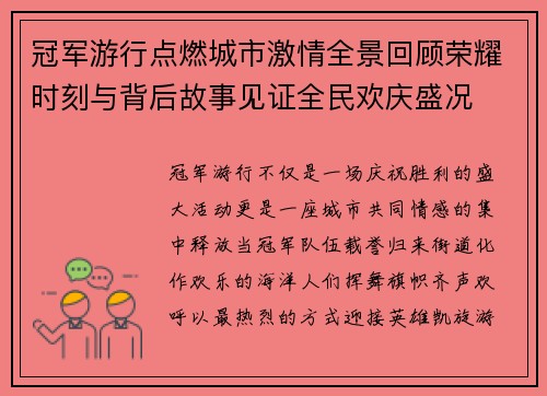 冠军游行点燃城市激情全景回顾荣耀时刻与背后故事见证全民欢庆盛况