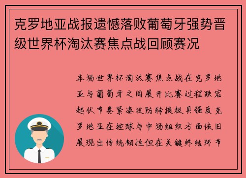 克罗地亚战报遗憾落败葡萄牙强势晋级世界杯淘汰赛焦点战回顾赛况 克罗地亚战报遗憾落败葡萄牙强势晋级世界杯淘汰赛焦点战回顾赛况