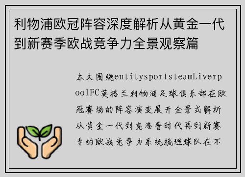 利物浦欧冠阵容深度解析从黄金一代到新赛季欧战竞争力全景观察篇