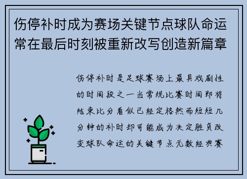 伤停补时成为赛场关键节点球队命运常在最后时刻被重新改写创造新篇章