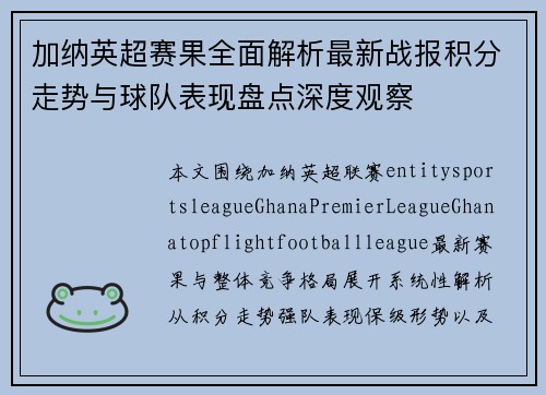 加纳英超赛果全面解析最新战报积分走势与球队表现盘点深度观察