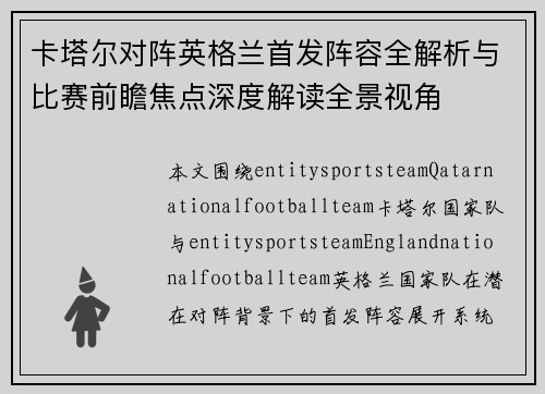 卡塔尔对阵英格兰首发阵容全解析与比赛前瞻焦点深度解读全景视角 卡塔尔对阵英格兰首发阵容全解析与比赛前瞻焦点深度解读全景视角