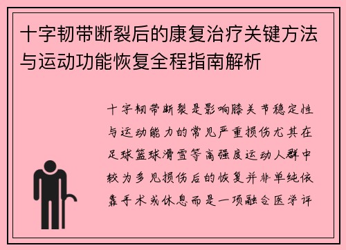 十字韧带断裂后的康复治疗关键方法与运动功能恢复全程指南解析 十字韧带断裂后的康复治疗关键方法与运动功能恢复全程指南解析