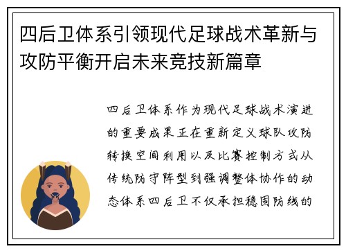 四后卫体系引领现代足球战术革新与攻防平衡开启未来竞技新篇章