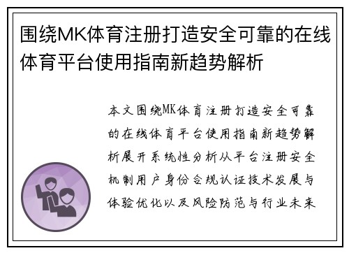 围绕MK体育注册打造安全可靠的在线体育平台使用指南新趋势解析
