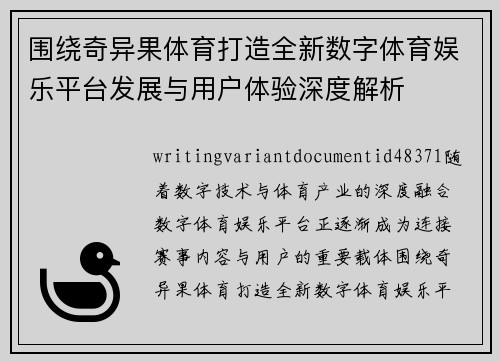 围绕奇异果体育打造全新数字体育娱乐平台发展与用户体验深度解析
