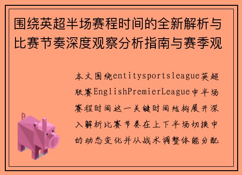 围绕英超半场赛程时间的全新解析与比赛节奏深度观察分析指南与赛季观察