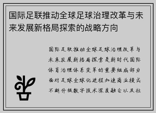 国际足联推动全球足球治理改革与未来发展新格局探索的战略方向
