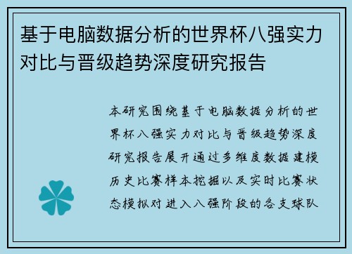基于电脑数据分析的世界杯八强实力对比与晋级趋势深度研究报告