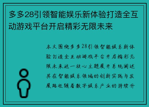 多多28引领智能娱乐新体验打造全互动游戏平台开启精彩无限未来 多多28引领智能娱乐新体验打造全互动游戏平台开启精彩无限未来