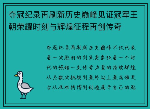 夺冠纪录再刷新历史巅峰见证冠军王朝荣耀时刻与辉煌征程再创传奇 夺冠纪录再刷新历史巅峰见证冠军王朝荣耀时刻与辉煌征程再创传奇