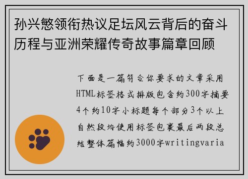 孙兴慜领衔热议足坛风云背后的奋斗历程与亚洲荣耀传奇故事篇章回顾