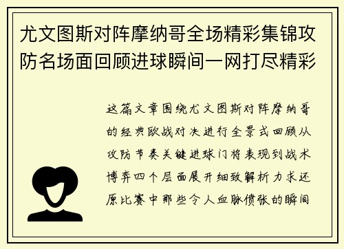 尤文图斯对阵摩纳哥全场精彩集锦攻防名场面回顾进球瞬间一网打尽精彩重温