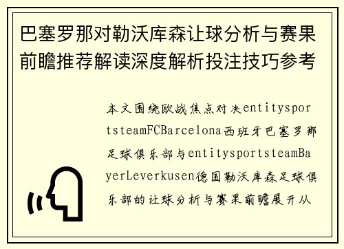 巴塞罗那对勒沃库森让球分析与赛果前瞻推荐解读深度解析投注技巧参考 巴塞罗那对勒沃库森让球分析与赛果前瞻推荐解读深度解析投注技巧参考